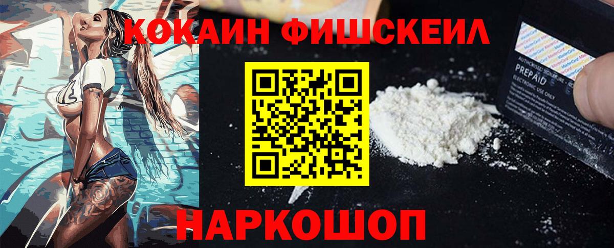 КОКАИН FishScale Архангельск