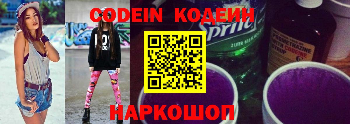 Кодеин Purple Drank  Кодеиновый сироп Lean напиток Lean (лин)  Архангельск  Вход с VPN 